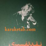 نقد تفسیری