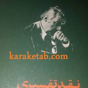 نقد تفسیری
