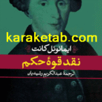 کتاب نقد قوه حکم