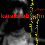 کتاب نقد و اثبات در فلسفه