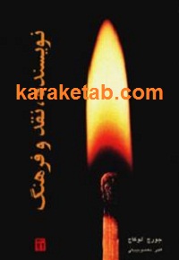 نویسنده نقد و فرهنگ