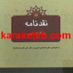 کتاب نقدنامه روان شناسی