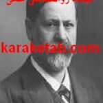 کتاب نقدی بر فرویدیسم از دیدگاه روانشناسی علمی
