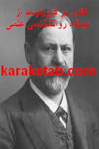 20نقدی20بر20فرویدیسم20از20دیدگاه20روانشناسی20علمی.jpg