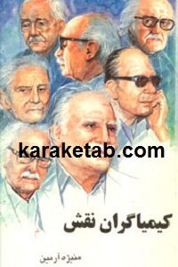کیمیاگران نقش