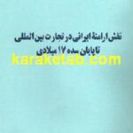کتاب نقش ارامنه ایرانی