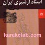ته نقش های اسناد آرشیوی ایران