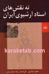 ته نقش های اسناد آرشیوی ایران