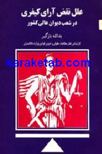 علل نقض آراء محاکم در موضوعات احوال شخصیه