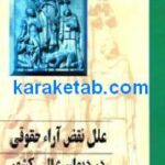 علل نقض آرای حقوقی