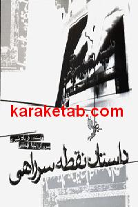 داستان نقطه سر راهی