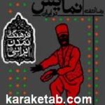 سرگذشت نمایش در ایران