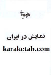 کتاب نمایش در ایران