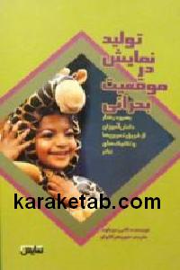 تولید نمایش در موقعیت بحران