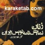 زنان نمایش نامه نویس ایران