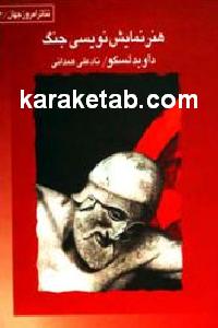 هنر نمایش نویسی جنگ