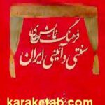 فرهنگ نمایش های سنتی و آئینی ایران