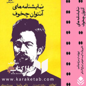 نمایشنامه های آنتوان چخوف