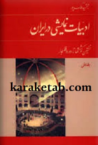 ادبیات نمایشی در ایران