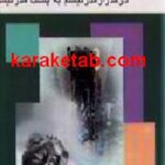 ادبیات نمایشی در گذر از مدرنیسم
