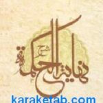 شرح نهایة الحکمة