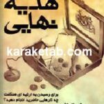 هدیه نهایی