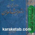 معارف نهج البلاغه در شعر