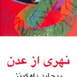 نهری از عدن