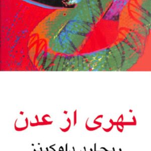نهری از عدن