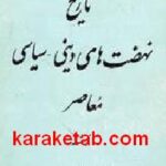تاریخ نهضت های دینی