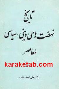 تاریخ نهضت های دینی
