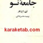 جامعه نو