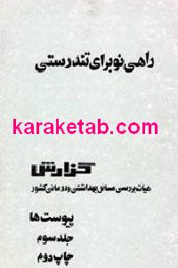 راهی نو برای تندرستی