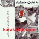نگاهی نو به تخت جمشید