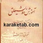 شیوه نو در آموزش خط نستعلیق
