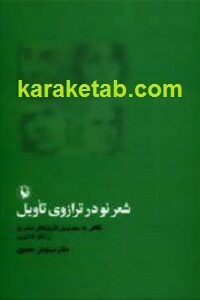 شعر نو در ترازوی تأویل