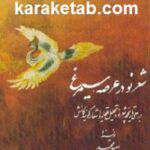 شعر نو در عرصه سیمرغ