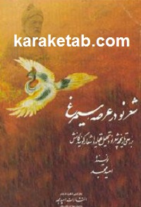 شعر نو در عرصه سیمرغ