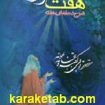 هفت نور