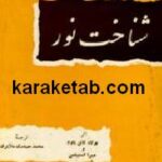 شناخت نور