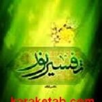 تفسیر نور