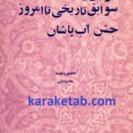 نوروز : سوابق تاریخی تا امروز ، جشن آب پاشان