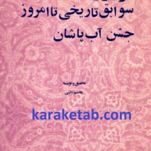 نوروز : سوابق تاریخی تا امروز ، جشن آب پاشان