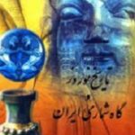تاریخ نوروز و گاهشماری ایران