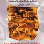 ده نوشتار درباره تاریخ و فرهنگ و زبان گیلان و ایران
