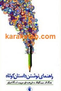 راهنمای نوشتن داستان کوتاه
