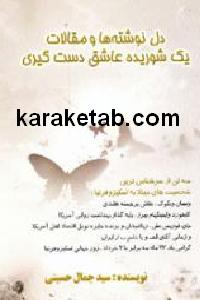 دل نوشته ها و مقالات یک شوریده عاشق دست گیری