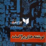 نوشته های پراکنده