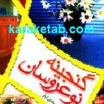 گنجینه نوعروسان