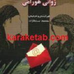نامه نویسته ی به زوانی هورمانی